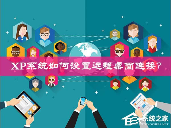 XP系統如何設置遠程桌面連接？XP遠程協助連接不上怎么設置？