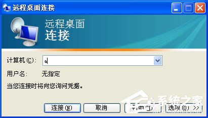 XP系統如何設置遠程桌面連接？XP遠程協助連接不上怎么設置？