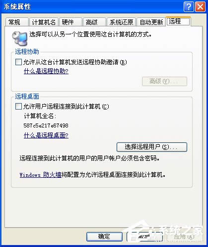 XP系統如何設置遠程桌面連接？XP遠程協助連接不上怎么設置？