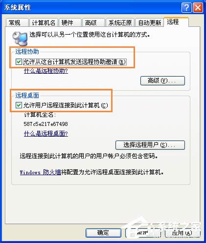 XP系統如何設置遠程桌面連接？XP遠程協助連接不上怎么設置？