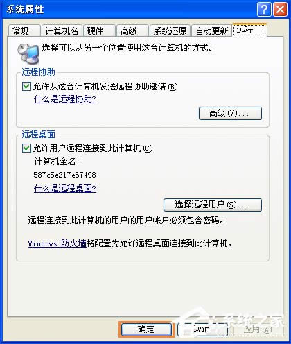 XP系統如何設置遠程桌面連接？XP遠程協助連接不上怎么設置？