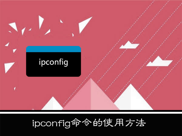 WinXP系統下ipconfig命令怎么用？