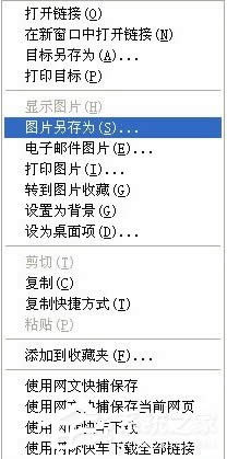 WinXP如何保存網頁圖片？保存網頁圖片的詳細方法
