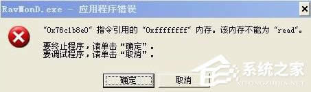 WinXP電腦提示Ravmond.exe應用程序錯誤怎么辦？