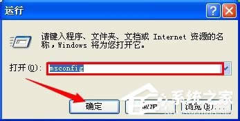 WinXP系統開機啟動項指令如何設置？