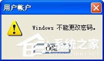 WinXP不能更改密碼怎么辦？如何解決？
