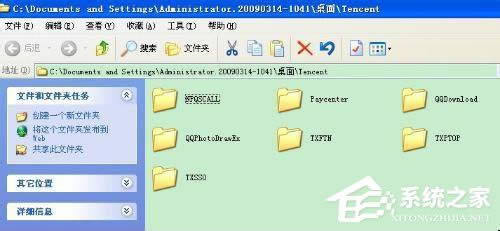 WinXP系統Tencent是什么文件夾？