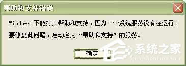 WinXP系統中的幫助和支持打不開如何解決？
