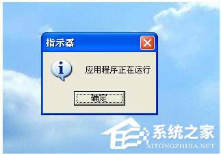 WinXP開機后提示指示器應用程序正在運行怎么解決？