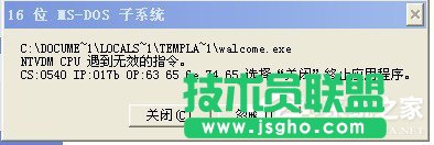 解決WinXP系統提示16位MS Dos子系統的問題