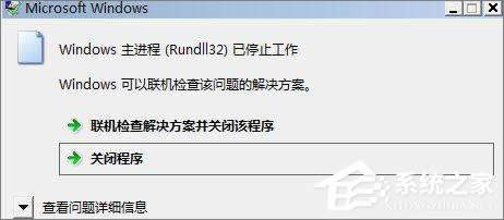 無緣無故的Rundll32程序運行無效了