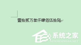 word中阿拉伯數字轉換成大寫漢字【圖】