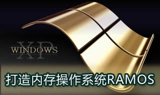 把系統放進內存里 自己打造高速RAMOS [組圖]
