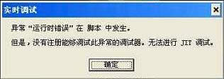 XP系統上網時總是提示“實時調試”應該怎么解決？