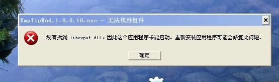xp系統出現提示沒有找到xxx.dll應該如何解決這種問題？