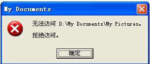 xp系統重裝完后發現一些文件夾總是拒絕訪問怎么回事？