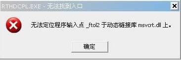 XP經常提示無法定位程序輸入點動態鏈接庫怎么解決處理