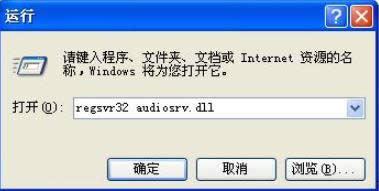 XP系統中教你解決Audio音頻服務無法啟動1079錯誤的修復方法