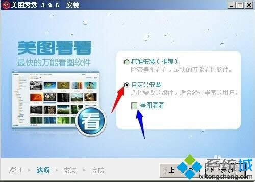 XP把美圖秀秀安裝在非系統C盤的方法