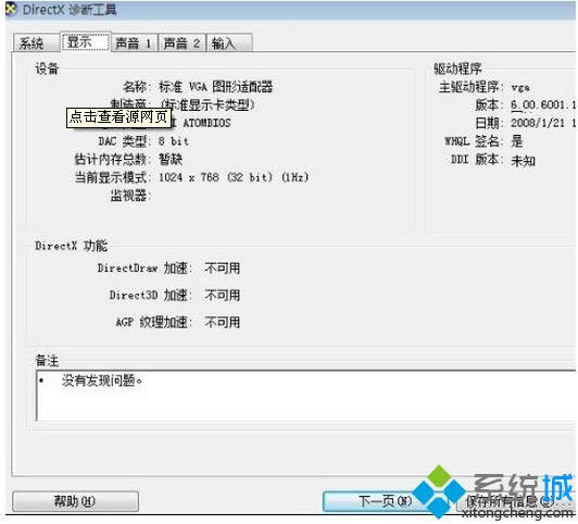 windows xp系統利用DirectX診斷工具查看硬件配置的方法