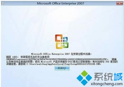 XP系統安裝Office2007安裝出現錯誤1402如何解決