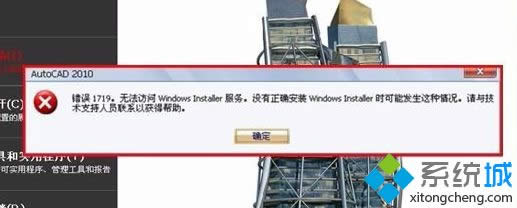 XP安裝AutoCAD2010提示錯誤1719無法訪問Windws Installer服務怎么辦