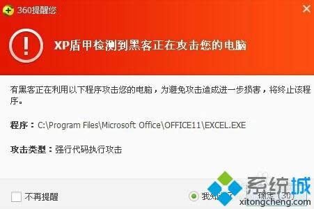 winxp系統下360提示xp盾甲檢測到黑客正在攻擊您的電腦如何解決