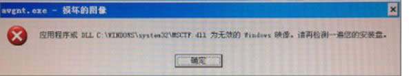 xp系統開機彈出“dll為無效的Windows映像”提示的解決方法