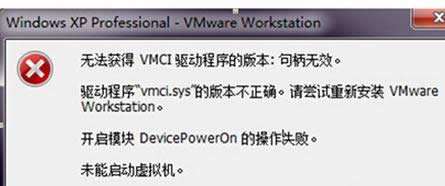 xp系統下VM虛擬機句柄無效不能啟動怎么辦