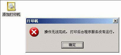 xp系統添加打印機提示操作無法完成怎么解決