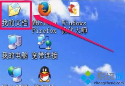 XP系統桌面沒有“我的文檔”文件夾如何解決