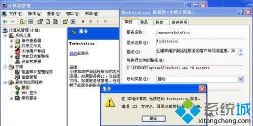 xp系統啟動workstation提示錯誤123文件名目錄名或卷標語法不正確如何解決