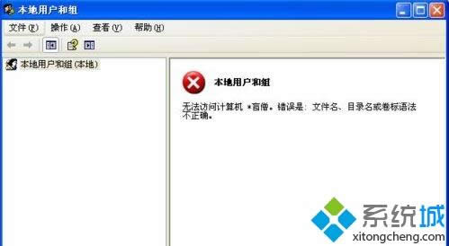 xp系統啟動workstation提示錯誤123文件名目錄名或卷標語法不正確如何解決