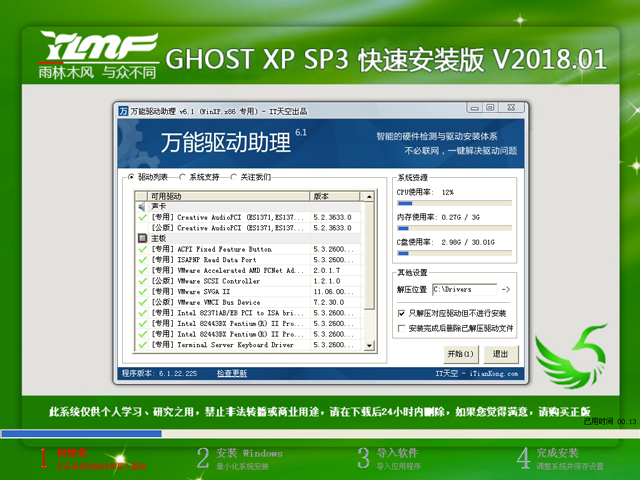 雨林木風 GHOST XP SP3 快速安裝版 V2018.01