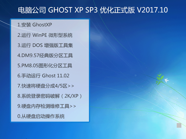 X˾ GHOST XP SP3 ʽ V2017.10