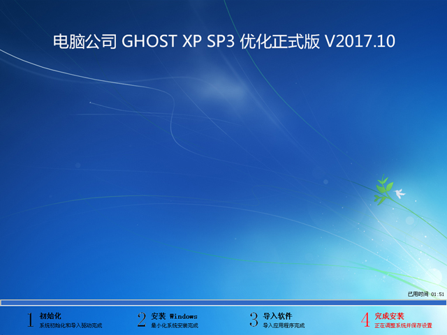 X˾ GHOST XP SP3 ʽ V2017.10