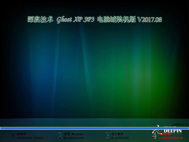 深度技術 GHOST XP SP3 電腦城裝機版 V2017.08