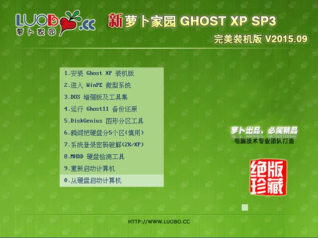 蘿卜家園 GHOST XP SP3 完美裝機版 V2015.09
