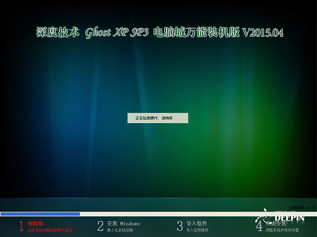 深度技術 GHOST XP SP3 電腦城萬能裝機版 V2015.04