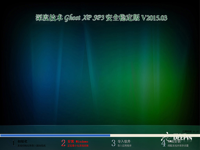 深度技術 GHOST XP SP3 安全穩定版 V2015.03