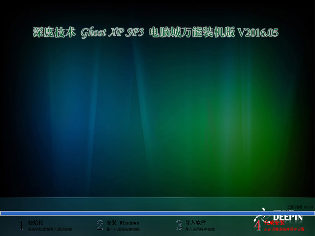 深度技術 GHOST XP SP3 電腦城萬能裝機版 V2016.05