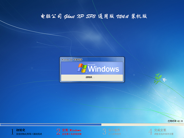 《電腦公司 GHOST XP SP3 通用版 v24.4》裝機版