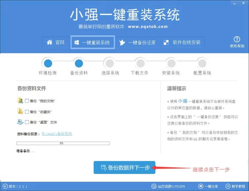 小強一鍵重裝win7系統