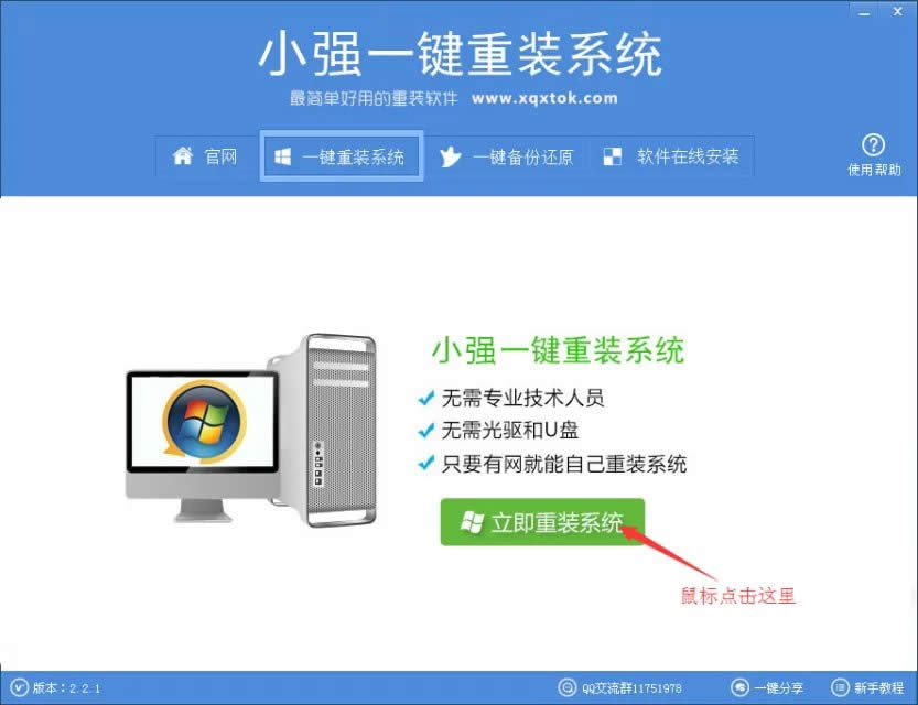 小強一鍵重裝win7系統