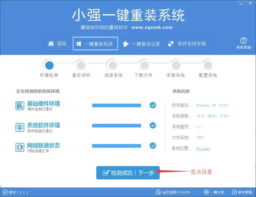 小強一鍵重裝win7系統
