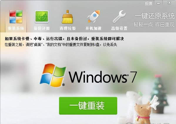 一鍵還原win7系統