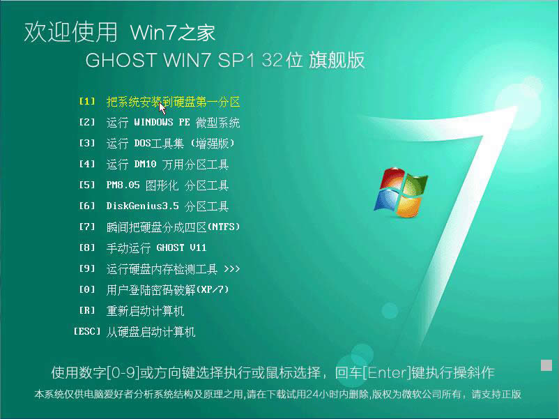 win7旗艦版32位原版鏡像