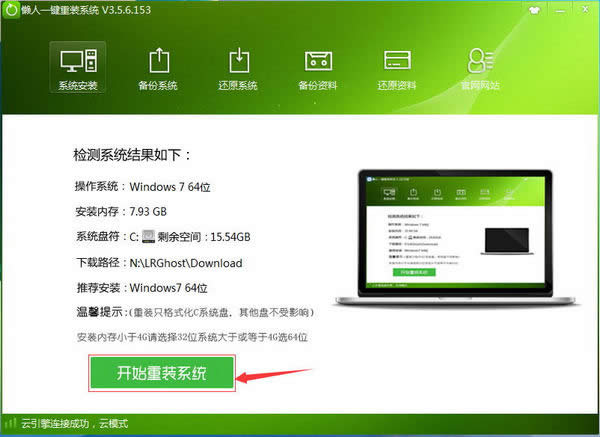 重裝系統win7旗艦版64位圖文教程