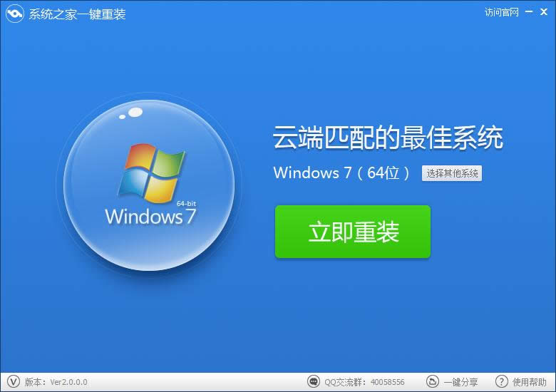 系統之家一鍵重裝界面