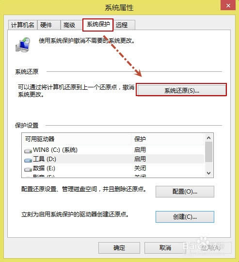 Win8如何創建還原點以及如何系統還原